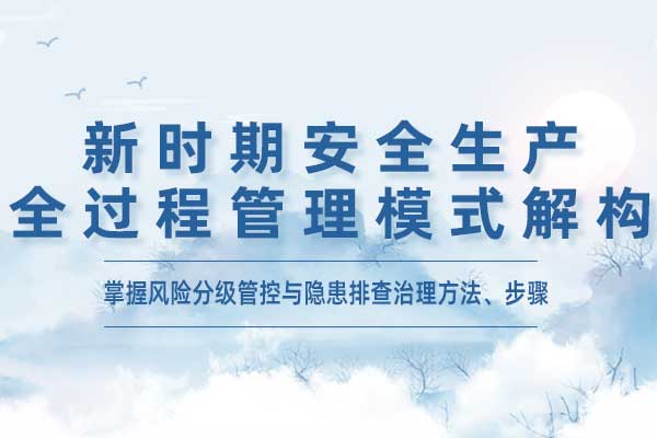 新时期安全生产全过程管理模式解构 新时期安全生产全过程管理模式解构