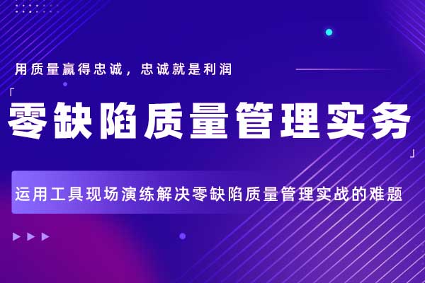 零缺陷质量管理实务