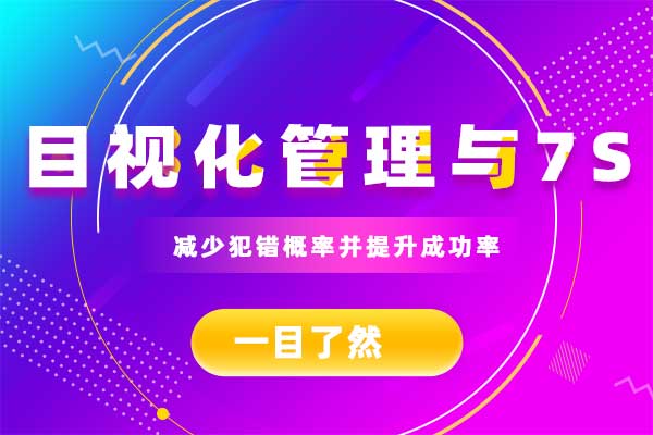 一目了然:目视化管理与7S 一目了然:目视化管理与7S