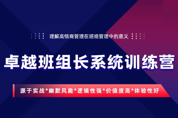 卓越班组长系统训练营