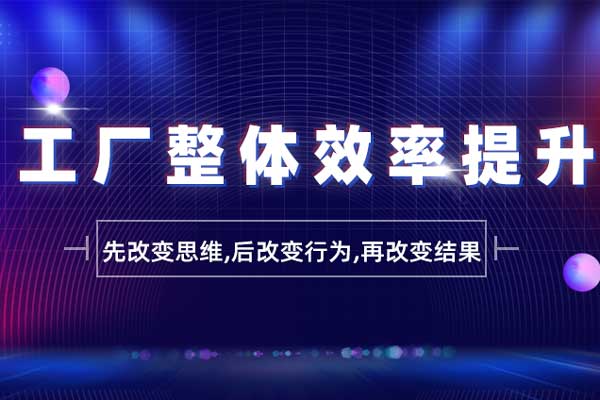 工厂整体效率提升