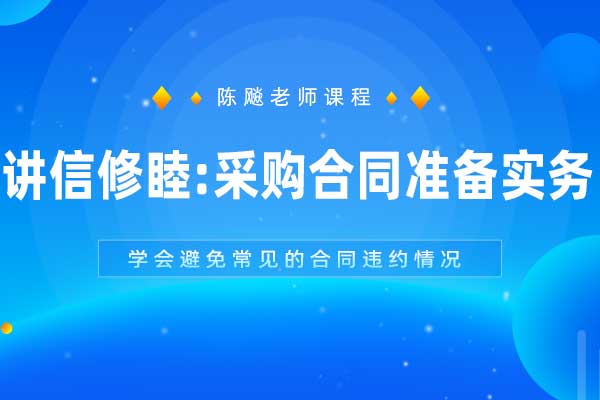 讲信修睦:采购合同准备实务