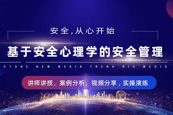 基于安全心理学的安全管理 基于安全心理学的安全管理