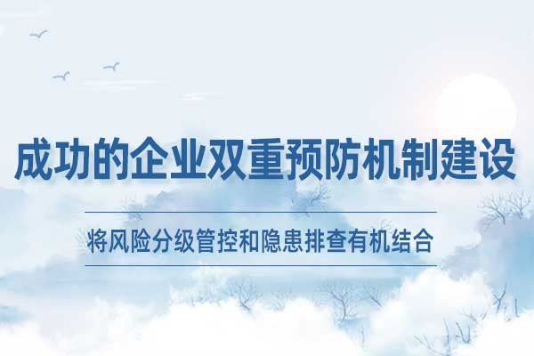 成功的企业双重预防机制建设