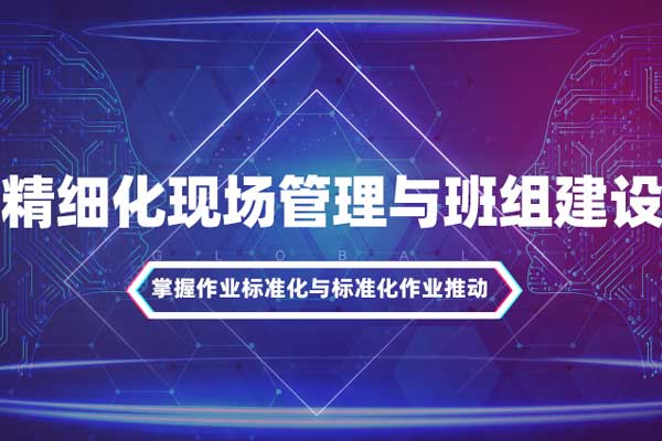 精细化现场管理与班组建设