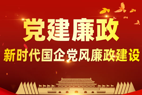 党建廉政-新时代国企党风廉政建设新形