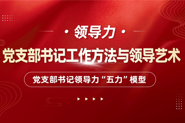 党支部书记工作方法与领导艺术-党支部