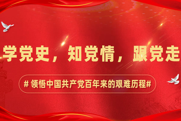 学党史,知党情,跟党走 学党史,知党情,跟党走