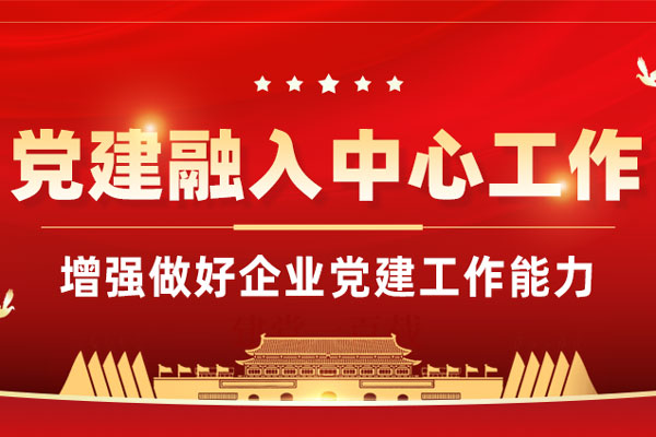 抓党建促经营,党建融入中心工作 抓党建促经营,党建融入中心工作