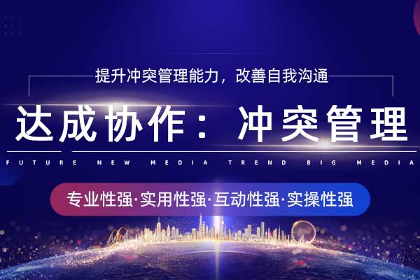达成协作:冲突管理 达成协作:冲突管理