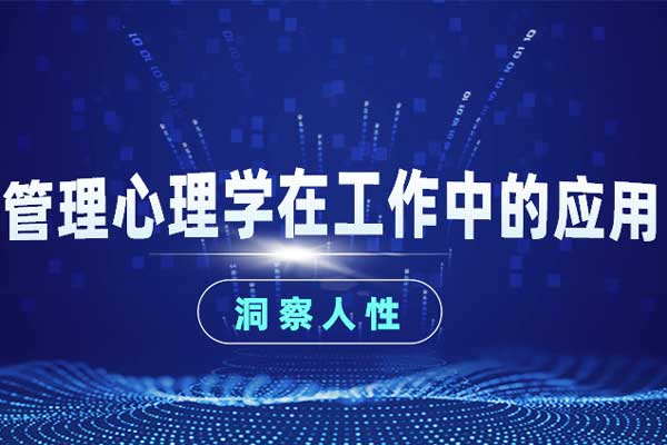 洞察人性:管理心理学在工作中的应用 洞察人性:管理心理学在工作中的应用
