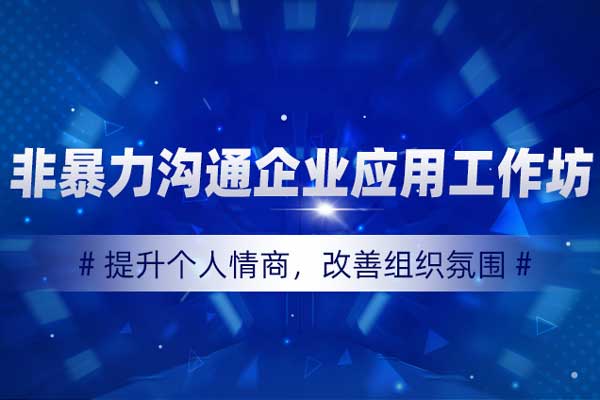 高效沟通:非暴力沟通企业应用工作坊