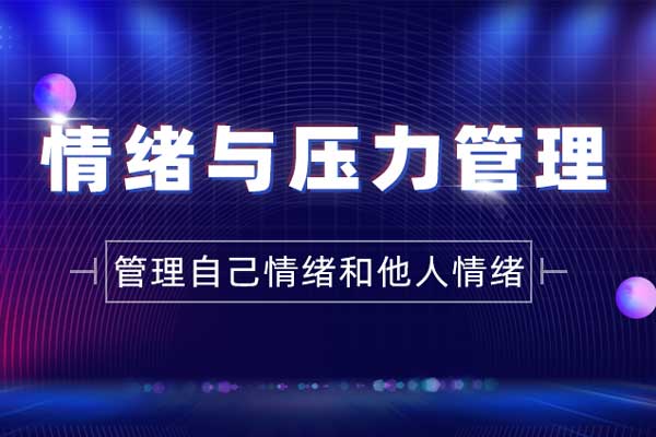 柳暗花明:情绪与压力管理 柳暗花明:情绪与压力管理