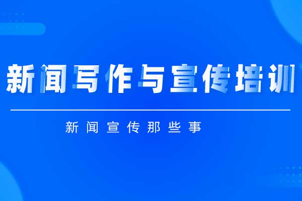 新闻宣传那些事-新闻写作与宣传培训