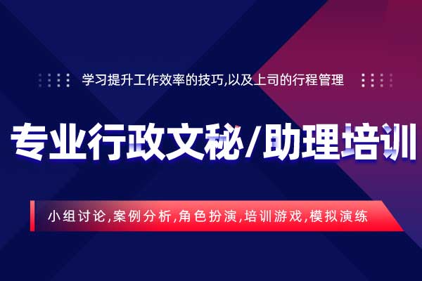 专业行政文秘/助理培训 专业行政文秘/助理培训