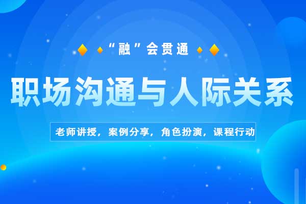 “融”会贯通—职场沟通与人际关系 “融”会贯通—职场沟通与人际关系