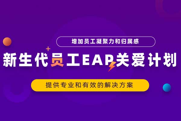 新生代员工EAP关爱计划 新生代员工EAP关爱计划