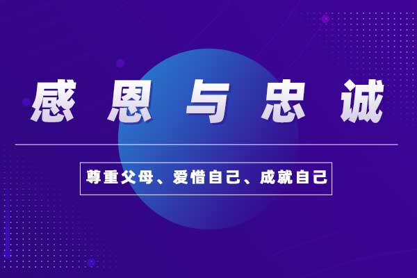 感恩与忠诚 感恩与忠诚