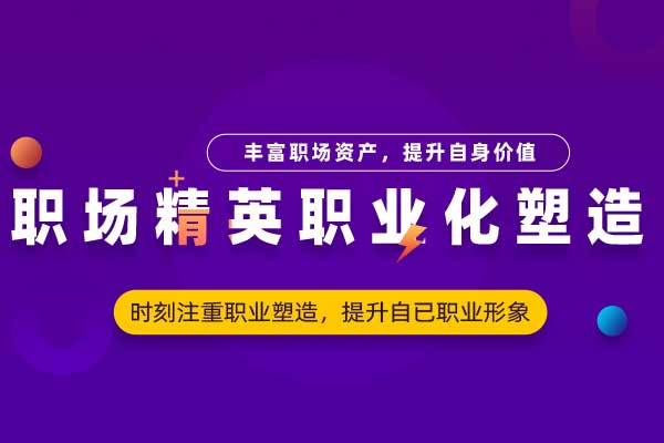 职场精英职业化塑造