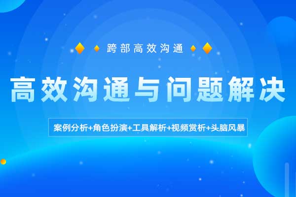 高效沟通与问题解决
