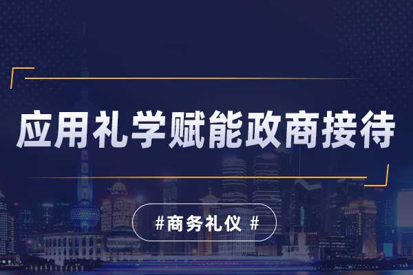 应用礼学赋能政商接待