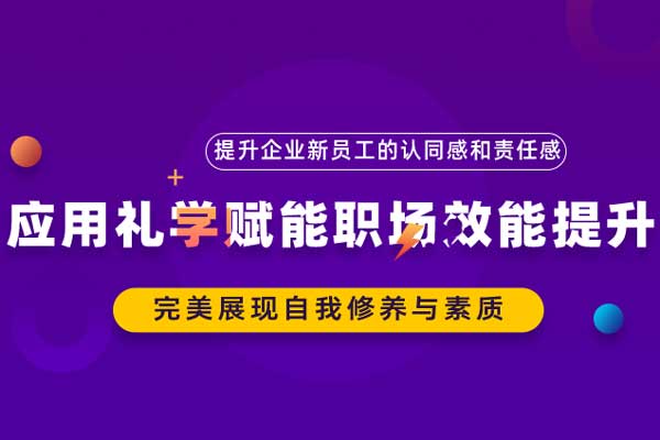 应用礼学赋能职场效能提升 应用礼学赋能职场效能提升