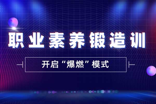 开启“爆燃”模式—职业素养锻造训