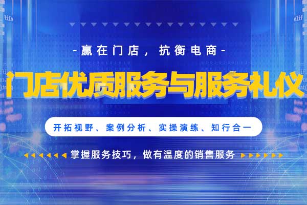 门店优质服务与服务礼仪 门店优质服务与服务礼仪