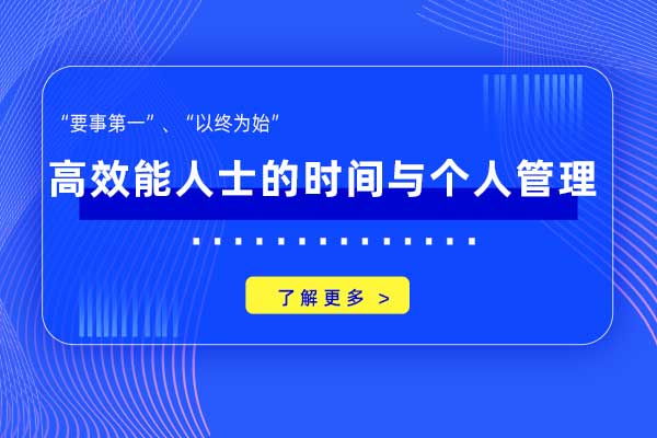 高效能人士的时间与个人管理