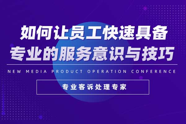 如何让员工快速具备专业的服务意识与技巧
