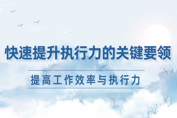 快速提升执行力的关键要领