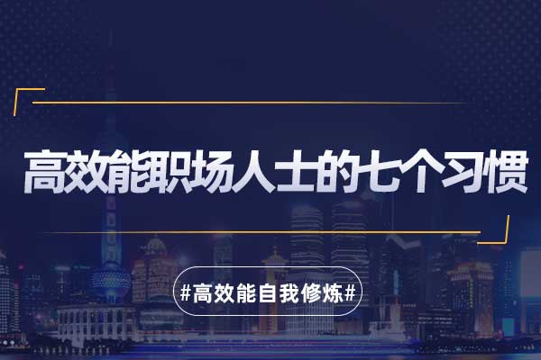 高效能职场人士的七个习惯 高效能职场人士的七个习惯
