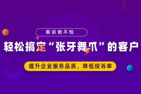 轻松搞定“张牙舞爪”的客户