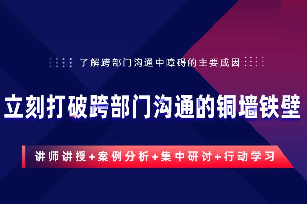 立刻打破跨部门沟通的铜墙铁壁