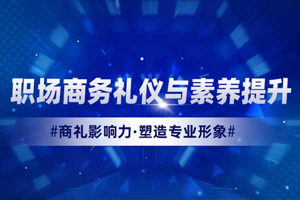 职场商务礼仪与素养提升 职场商务礼仪与素养提升