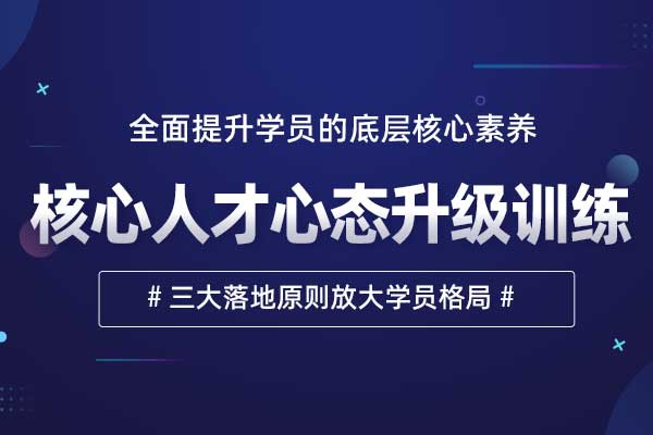 核心人才心态升级训练