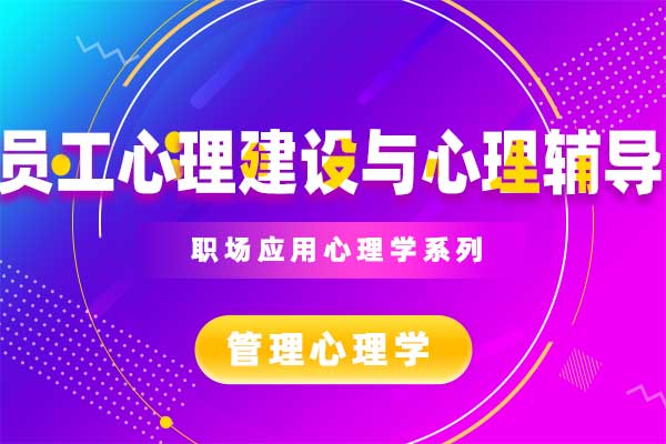 员工心理建设与心理辅导 员工心理建设与心理辅导