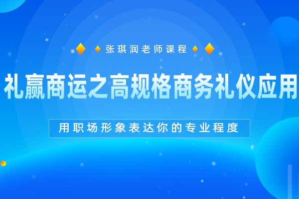 礼赢商运之高规格商务礼仪应用 礼赢商运之高规格商务礼仪应用