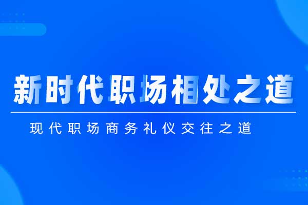 新时代职场相处之道-礼顺职场 新时代职场相处之道-礼顺职场