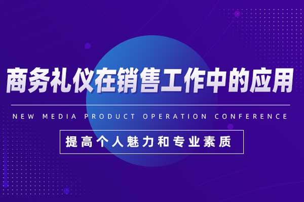 商务礼仪在销售工作中的应用