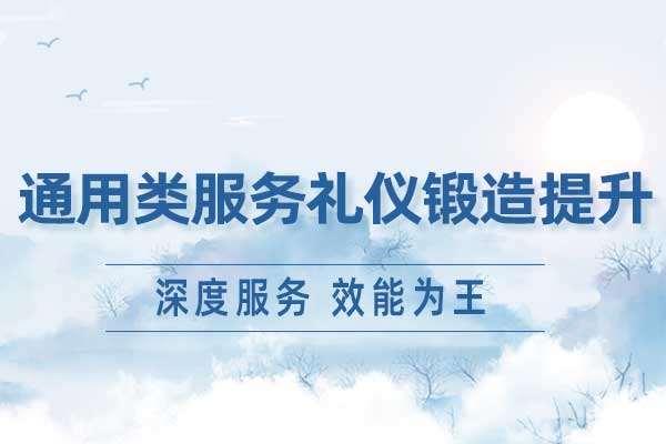 通用类服务礼仪锻造提升 通用类服务礼仪锻造提升