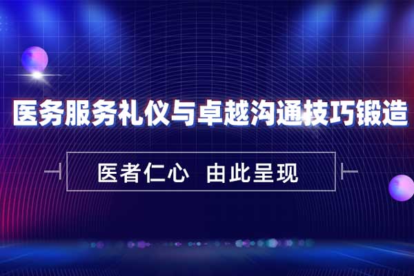 医务服务礼仪与卓越沟通技巧锻造 医务服务礼仪与卓越沟通技巧锻造