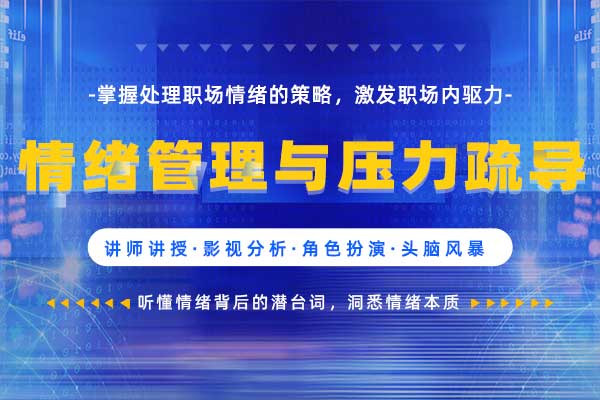 情绪管理与压力疏导