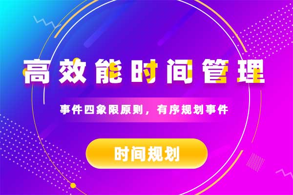 高效能时间管理