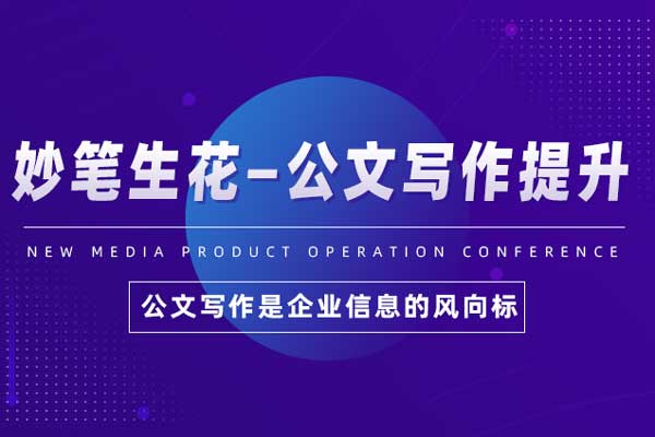 妙笔生花—公文写作提升 妙笔生花—公文写作提升