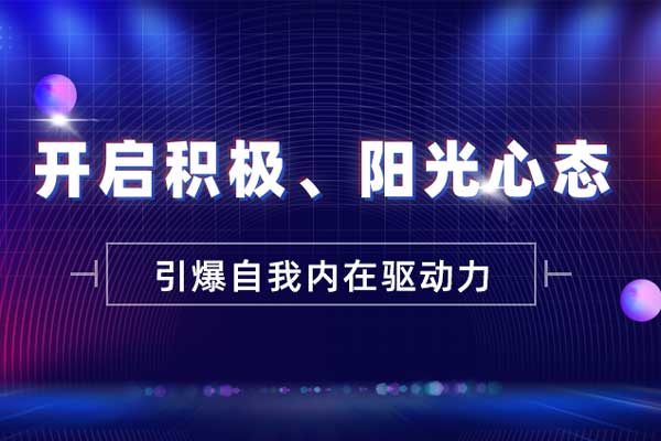 引爆自我内在驱动力—开启积极、阳光心