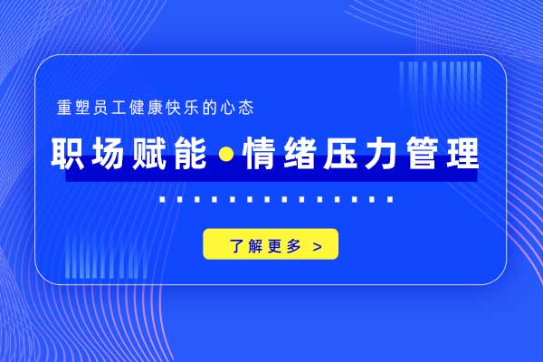 职场赋能—情绪压力管理