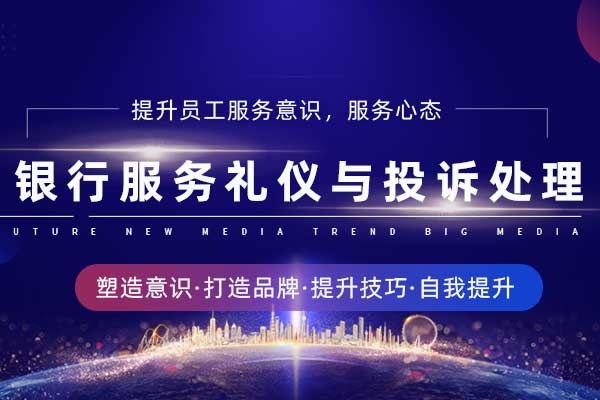 银行服务礼仪与投诉处理 银行服务礼仪与投诉处理