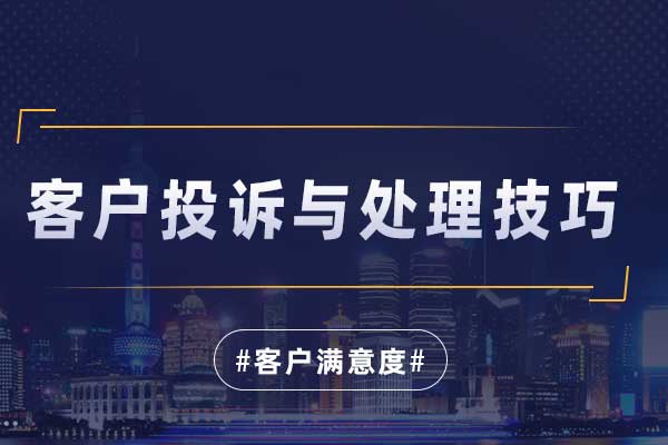 客户投诉与处理技巧
