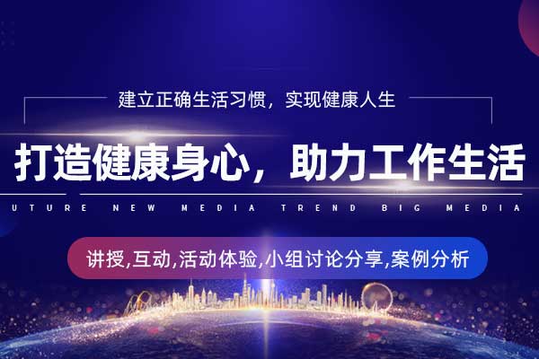 打造健康身心，助力工作生活